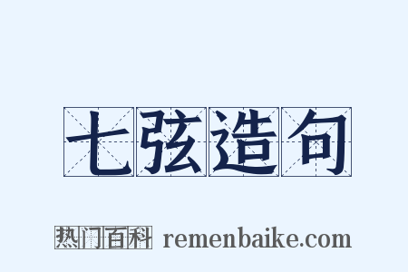 七弦造句是什么意思的图片